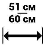 Мебель шириной от 51 до 60 см